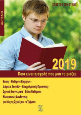 Ποια είναι η σχολή που μου ταιριάζει;: 2019, 4ο πεδίο