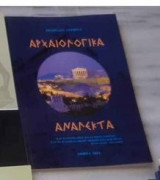 Αρχαιολογικά Ανάλεκτα
