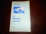 Το αθορυβο γεγονος