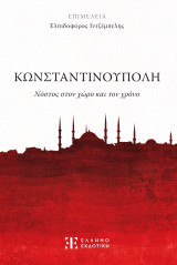 Κωνσταντινούπολη - Νόστος στον χώρο και τον χρόνο . Συλλογικό έργο: Νόστος στον χώρο και τον χρόνο