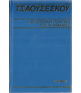 Η εξωτερική πολιτική της Ρουμανίας