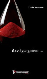 Δεν έχω χρόνο…