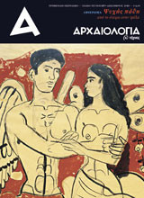 Αρχαιολογία και Τέχνες τεύχος 118