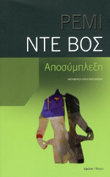 ΑΠΟΣΥΜΠΛΕΞΗ