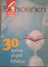 30 χρόνια γιορτή βιβλίου βιβλιοθήκη Ελευθεροτυπίας 451