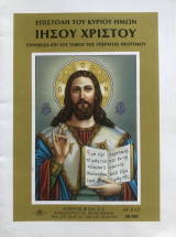 Επιστολή του Κυρίου ημών Ιησού Χριστού