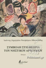 ΣΥΜΒΟΛΗ ΣΤΗ ΘΕΩΡΙΑ ΤΟΥ ΝΗΣΤΙΚΟΥ ΑΡΚΟΥΔΙΟΥ