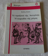 Το προξενιό της Άννας Η κωμωδία της μύγας