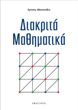Διακριτά Μαθηματικά