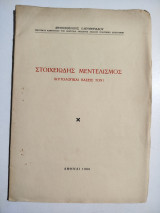 Στοιχειώδης Μεντελισμός