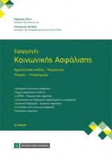 Εφαρμογές κοινωνικής ασφάλισης