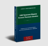 168 Πρακτικά Θέματα Γενικού Ποινικού Δικαίου