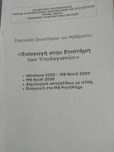 Εισαγωγή στην Επιστήμη των Υπολογιστών - Σημειώσεις εργαστηρίου