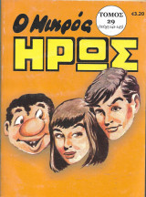 Μικρός Ήρως Τόμος 29 (141-145 τεύχη)