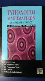 ΤΥΠΟΛΟΓΙΟ ΜΑΘΗΜΑΤΙΚΩΝ ΓΥΜΝΑΣΙΟΥ ΛΥΚΕΙΟΥ