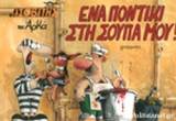 ΕΝΑ ΠΟΝΤΙΚΙ ΣΤΗ ΣΟΥΠΑ ΜΟΥ!