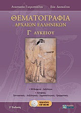 Θεματογραφία αρχαίων ελληνικών Γ΄ λυκείου
