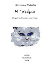 Η Γατέρω: Στιγμές από τη ζωή μιας γάτας