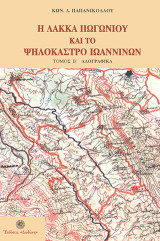 Η Λάκκα Πωγωνίου και το Ψηλόκαστρο Ιωαννίνων: A' :Ιστορικά, Β': Λαογραφικά