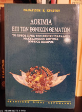 ΔΟΚΙΜΙΑ ΕΠΙ ΤΩΝ ΕΘΝΙΚΩΝ ΘΕΜΑΤΩΝ - ΤΟ ΧΡΕΟΣ ΠΡΟΣ ΕΘΝΙΚΗ ΠΑΡΑΔΟΣΗ