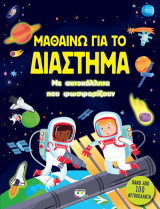 Μαθαίνω για το διάστημα: Με αυτοκόλλητα που φωσφορίζουν