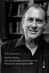 Χάρολντ Πίντερ: Φαινομενολογικές αναζητήσεις στο θέατρο και τον κινηματογράφο