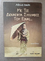 Με τις Δεκαεφτά Συλλαβές του Είναι...