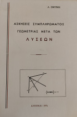 Ασκήσεις Συμπληρώματος Γεωμετρίας μετά των Λύσεων