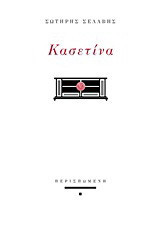 Κασετίνα
