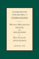 ΓΑΛΛΙΚΟ ΘΕΑΤΡΟ ΤΟΤΕ ΚΑΙ ΤΩΡΑ 2 - ΣΥΜΒΟΛΙΣΜΟΣ
