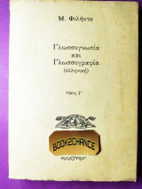 Γλωσσογνωσία και γλωσσογραφία τόμος Γ