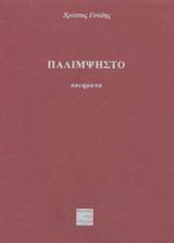 Παλίμψηστο: Ποιήματα
