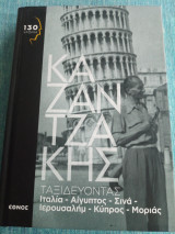 Ταξιδεύοντας Ιταλία - Αίγυπτος - Σινά - Ιερουσαλήμ -Κύπρος - Ο Μοριάς Νίκος Καζαντζάκης 2014