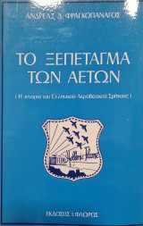 Το ξεπεταγμα των αετων η ιστορια του ελληνικού ακροβατικού σμήνους