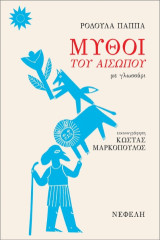 Οι μύθοι του Αισώπου: Με εικονογράφηση και γλωσσάρι