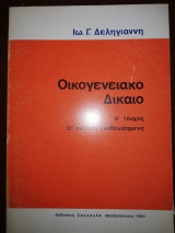 Οικογενειακό Δίκαιο Α' Τευχος