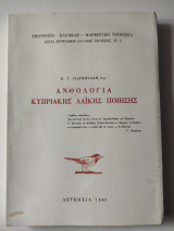 Ανθολογία κυπριακής λαϊκής ποίησης