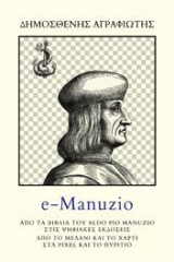 e-Manuzio: Από τα βιβλία του Aldo Pio Manuzio στις ψηφιακές εκδόσεις/Από το μελάνι και το χαρτί στα pixel και το πυρίτιο