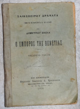 Ο εμπορος της βενετιας 1914 σαικσπειρου μεταφρασις βικελα