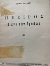 Ήπειρος λίκνο των θρύλων 1970