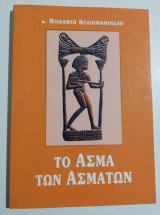Ο άσμα των ασμάτων