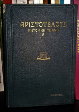 Αριστοτέλους Ρητορική Τέχνη [Τόμος Α']