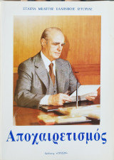 Απόχαιρετισμός (Κωνστ. Καραμανλής)
