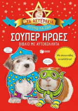Τα αστεράκια, ντύνω τα ζώα: Σούπερ ήρωες: Βιβλίο με αυτοκόλλητα