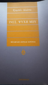 Ινες, ψυχη μου