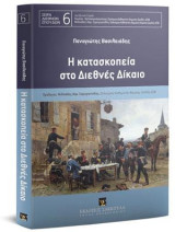 Η κατασκοπεία στο Διεθνές Δίκαιο: Πρόλογος: Μιλτιάδης Σαρηγιαννίδης, Επίκουρος Καθηγητής Νομικής Σχολής ΑΠΘ. Επιμέλεια Σειράς: Κώστας Χατζηκωνσταντίνου, Μιλτιάδης Σαρηγιαννίδης. [Σειρά: Διεθνών Σπουδών - τ. 6]