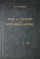 Αρχαί και χαρακτήρ της Χριστιανικής Λατρείας