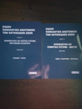 Ειδικη παθολογικη ανατομικη των κατοικιδιων ζωων, τευχος Β και Δ