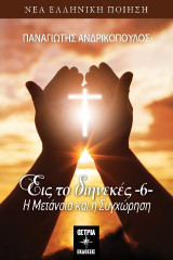 Εις το διηνεκές 6: Η μετάνοια και η συγχώρεση