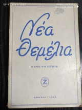 Νέα Θεμέλια (Γάμος και Συζυγια)